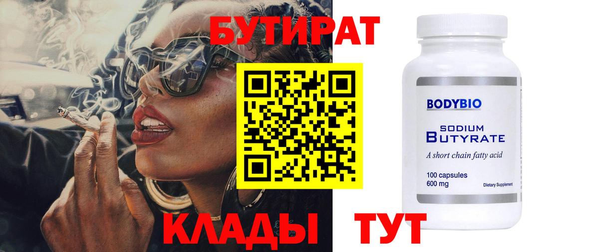 БУТИРАТ Butirat  Вход с VPN  Балахна 