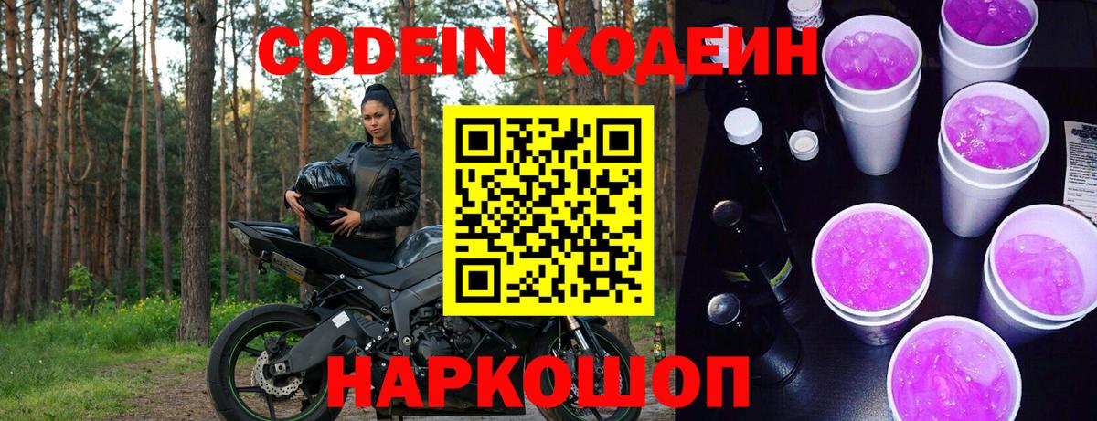 Codein напиток Lean (лин) Балахна